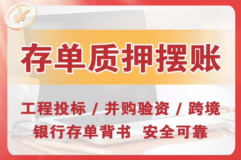简阳大额存单质押摆账