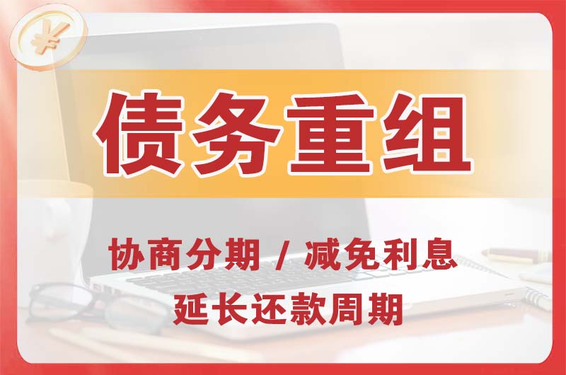 简阳债务重组