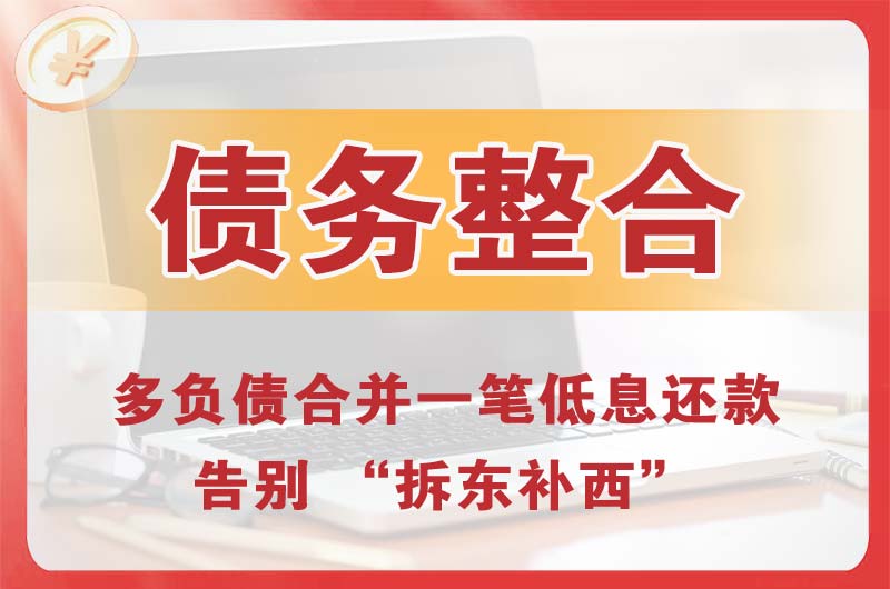 简阳债务整合