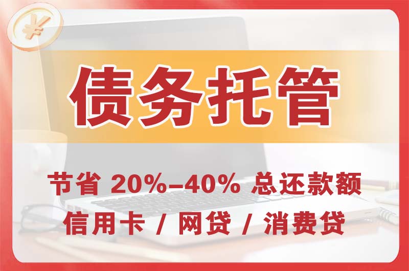 简阳债务托管