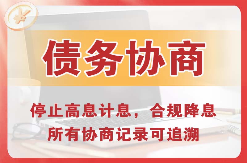 简阳债务协商